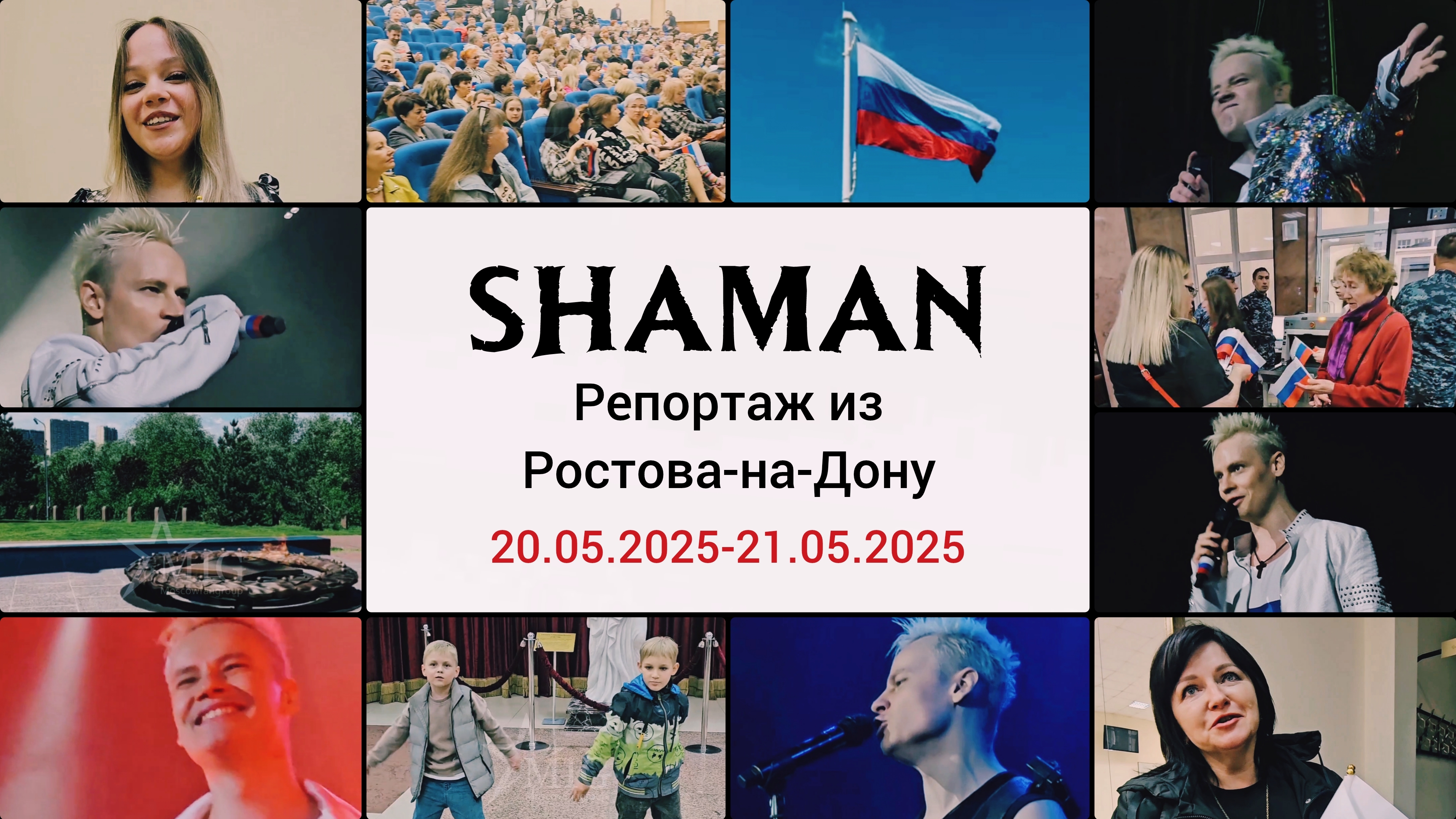 Премьера! Репортаж с концерта SHAMAN и эмоции зрителей!😉 (г. Ростов-на-Дону) Смотрим!🥰