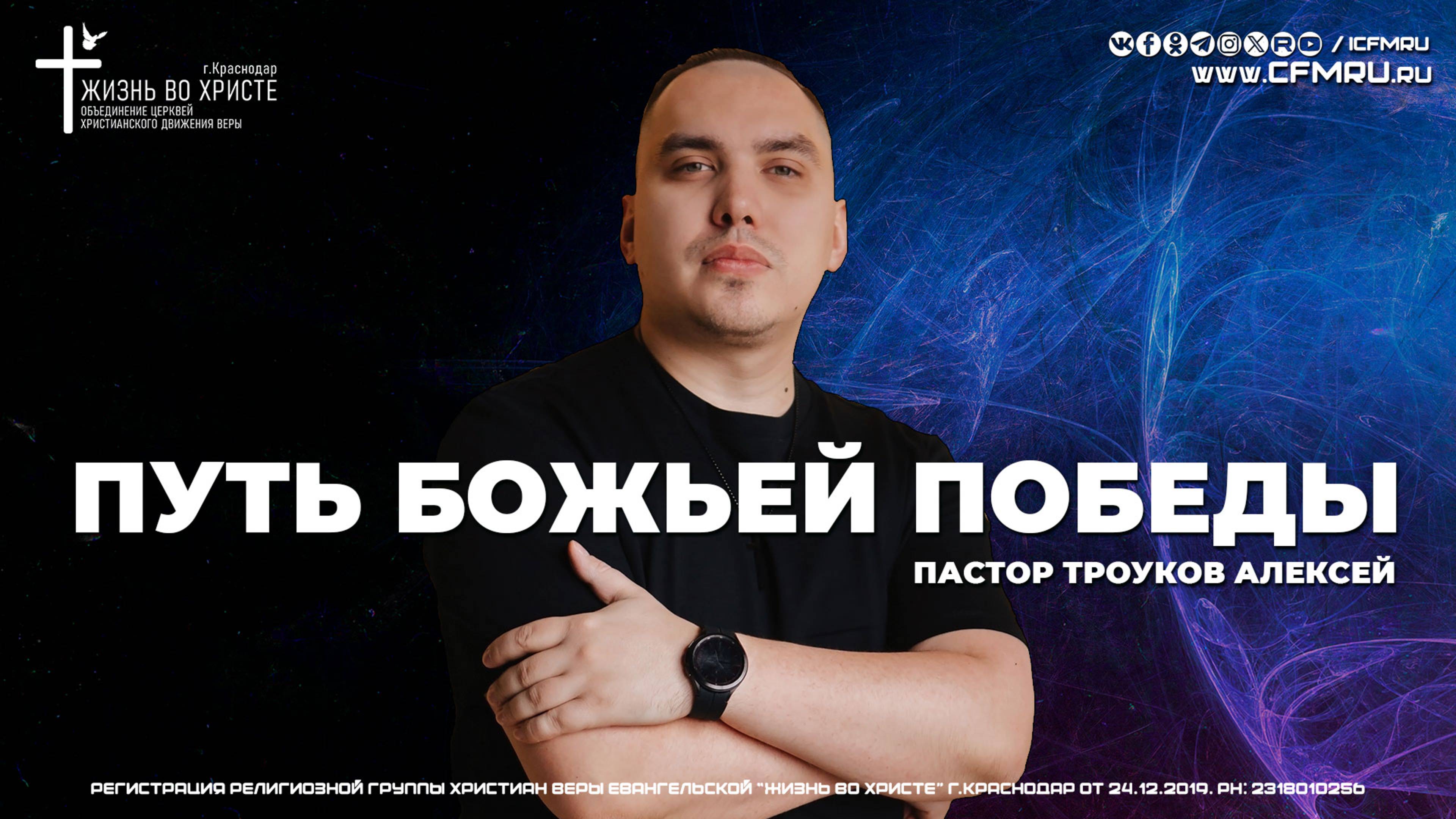 ПУТЬ БОЖЬЕЙ ПОБЕДЫ | ТРОУКОВ АЛЕКСЕЙ