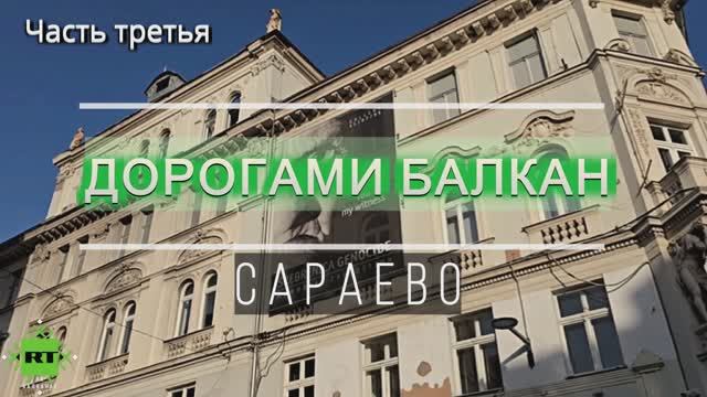 Сараево - от Зимних Олимпийских игр до Боснийской войны