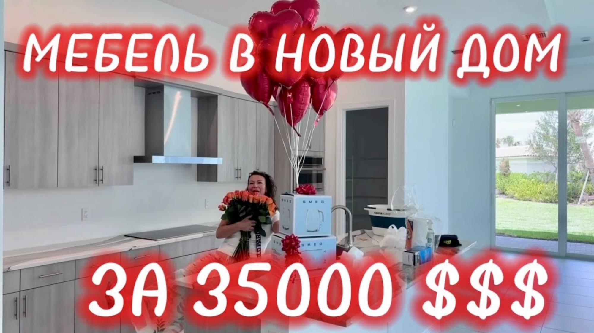 Андрей с Алёной - МЕБЕЛЬ В НОВЫЙ ДОМ ЗА 35000$.  ПОЗДРАВЛЯЕМ СОСЕДЕЙ  С ИХ ПЕРВЫМ ДОМОМ В АМЕРИКЕ