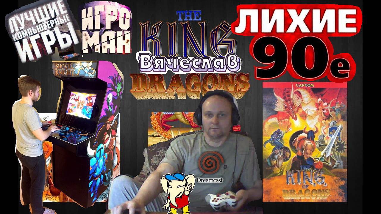 Игровой Автомат  Mame The King Dragons Король Драконов Лихие 90е Вячеслав