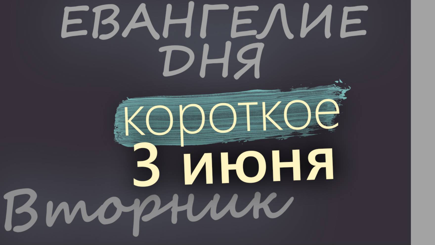 3 июня, Вторник. Евангелие дня 2025 короткое!