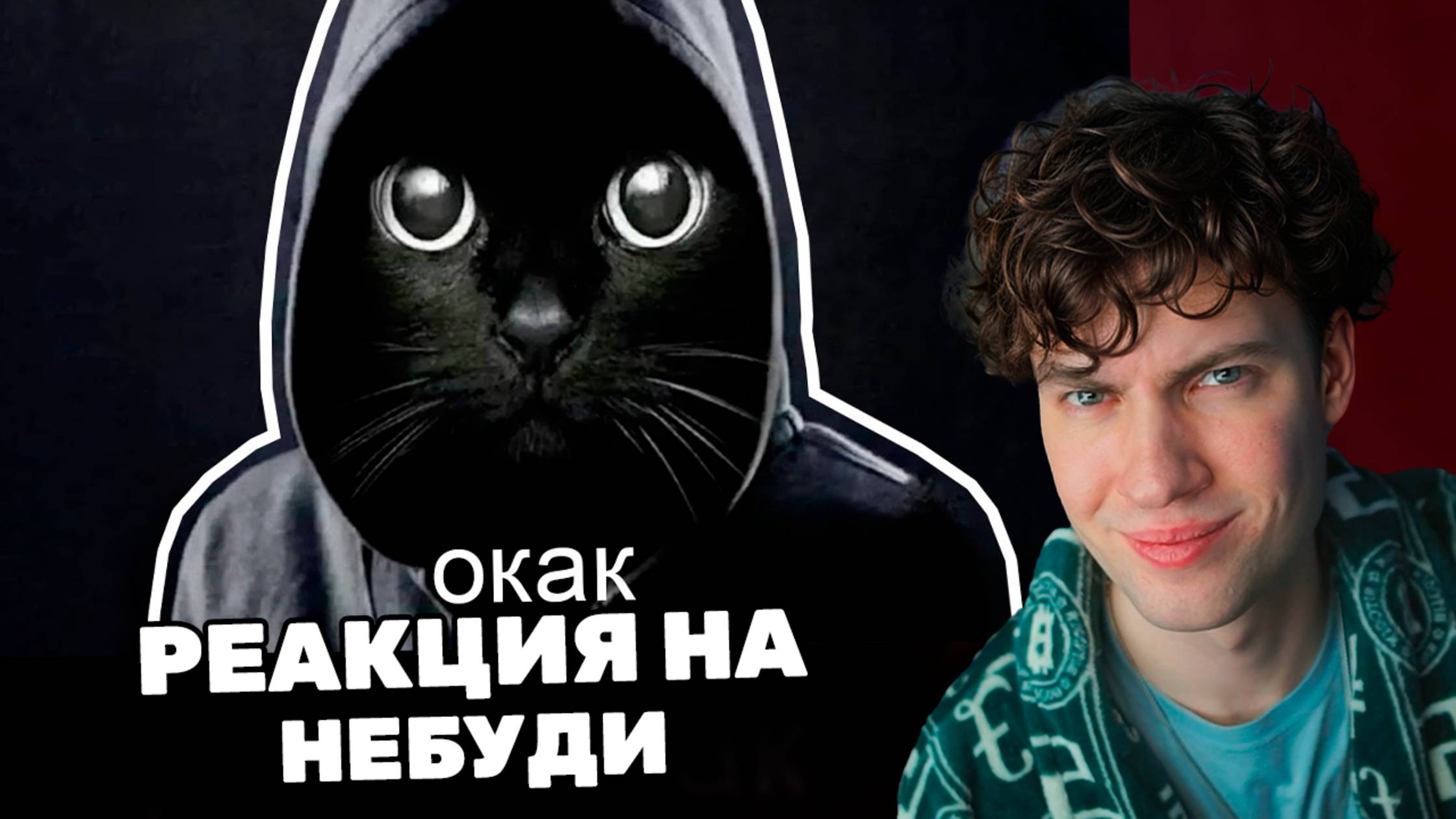 небуди ОКАК – ОТКУДА МЕМ? РЕАКЦИЯ НА ИСТОРИЯ МЕМА О КАК MEME
