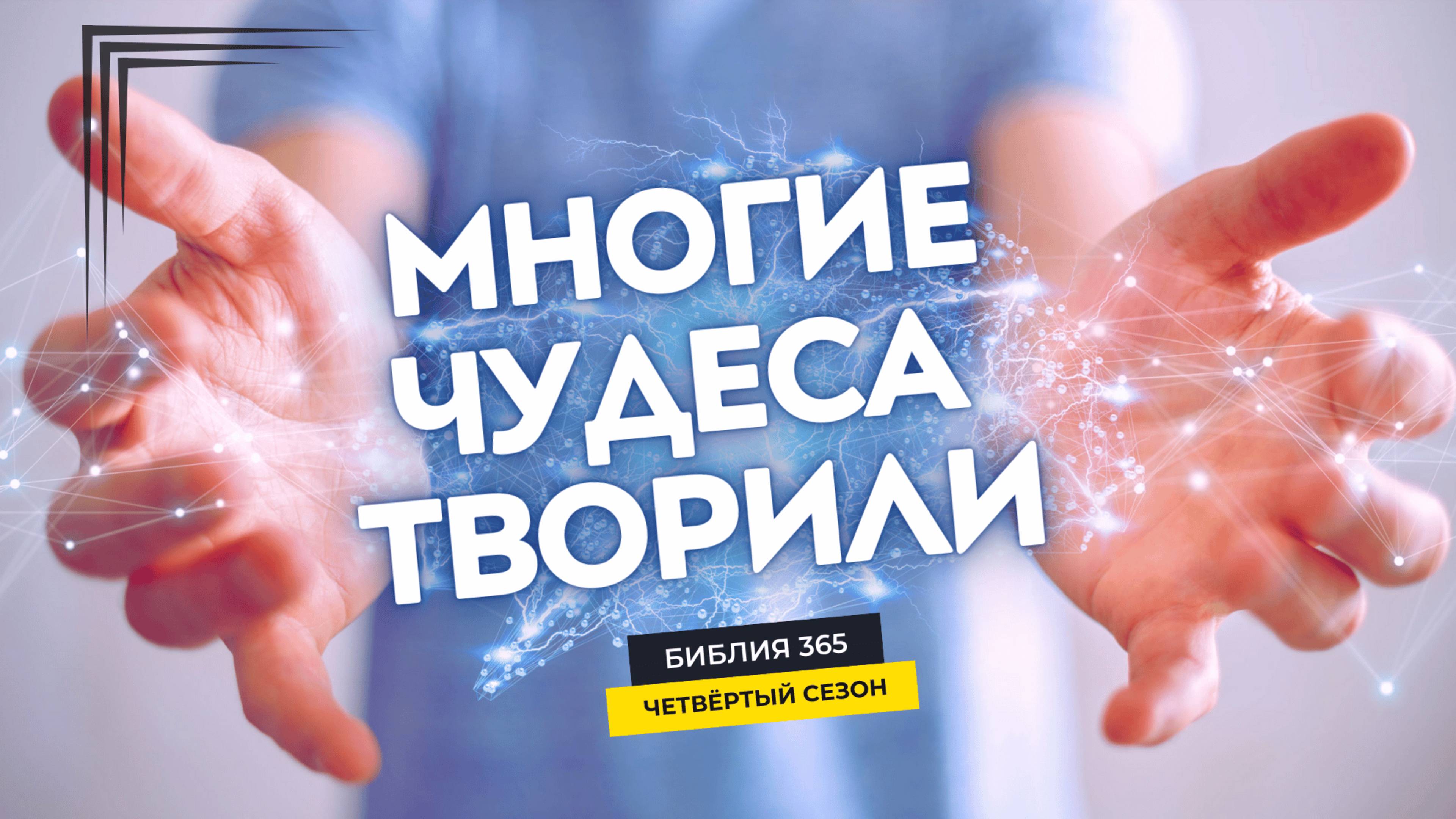 #146 Многие чудеса творили - Алексей Осокин - Библия 365 (4 сезон)