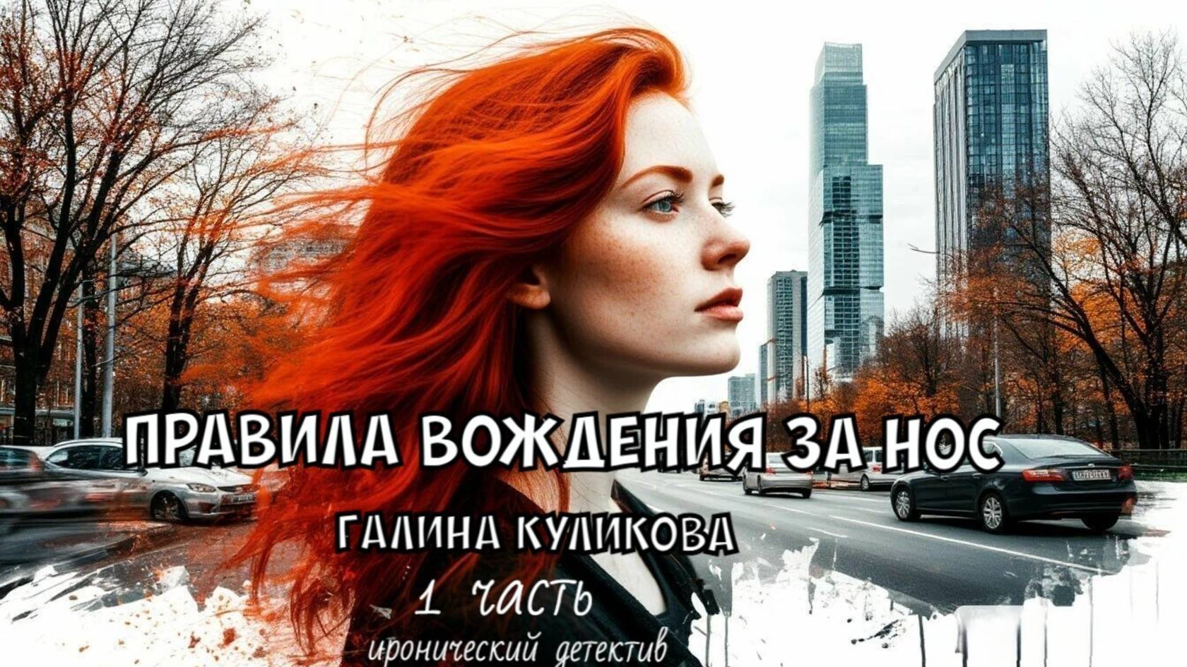 "Правила вождения за нос". Галина Куликова. 1 часть.