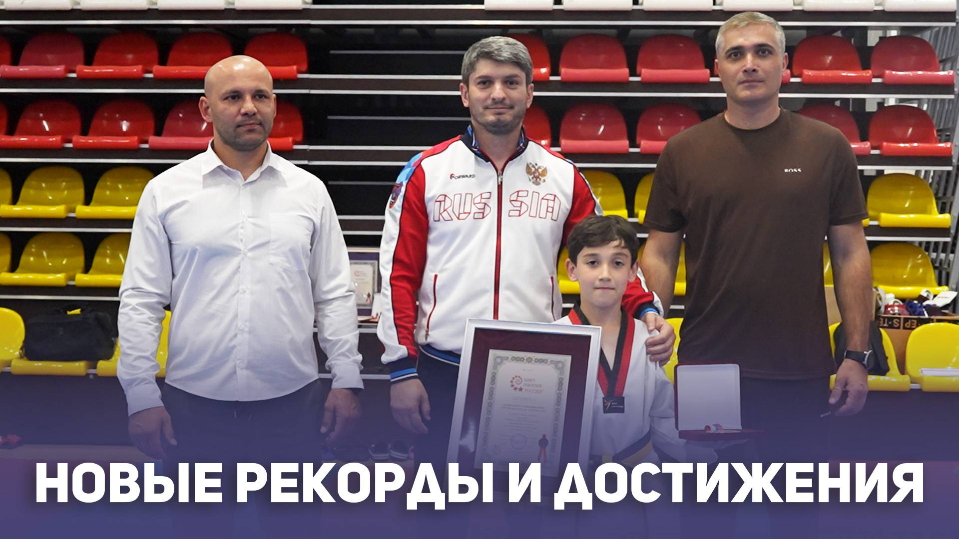 Новые рекорды и достижения