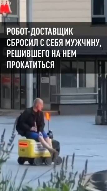 В Москве робот-доставщик сбросил с себя мужчину, захотевшего на нем покататься
