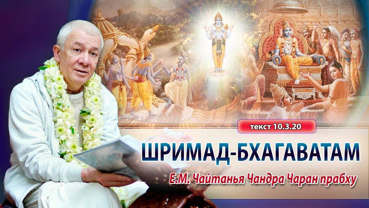 25.05.2024 Шримад-Бхагаватам 10.3.20. Е.М. Чайтанья Чандра Чаран прабху. Вриндаван Парк