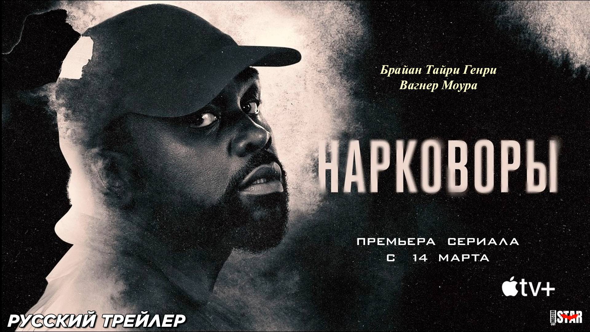 Нарковоры (сериал 2025) | Русский трейлер (18+) | С 14 марта 2025 на Apple TV+