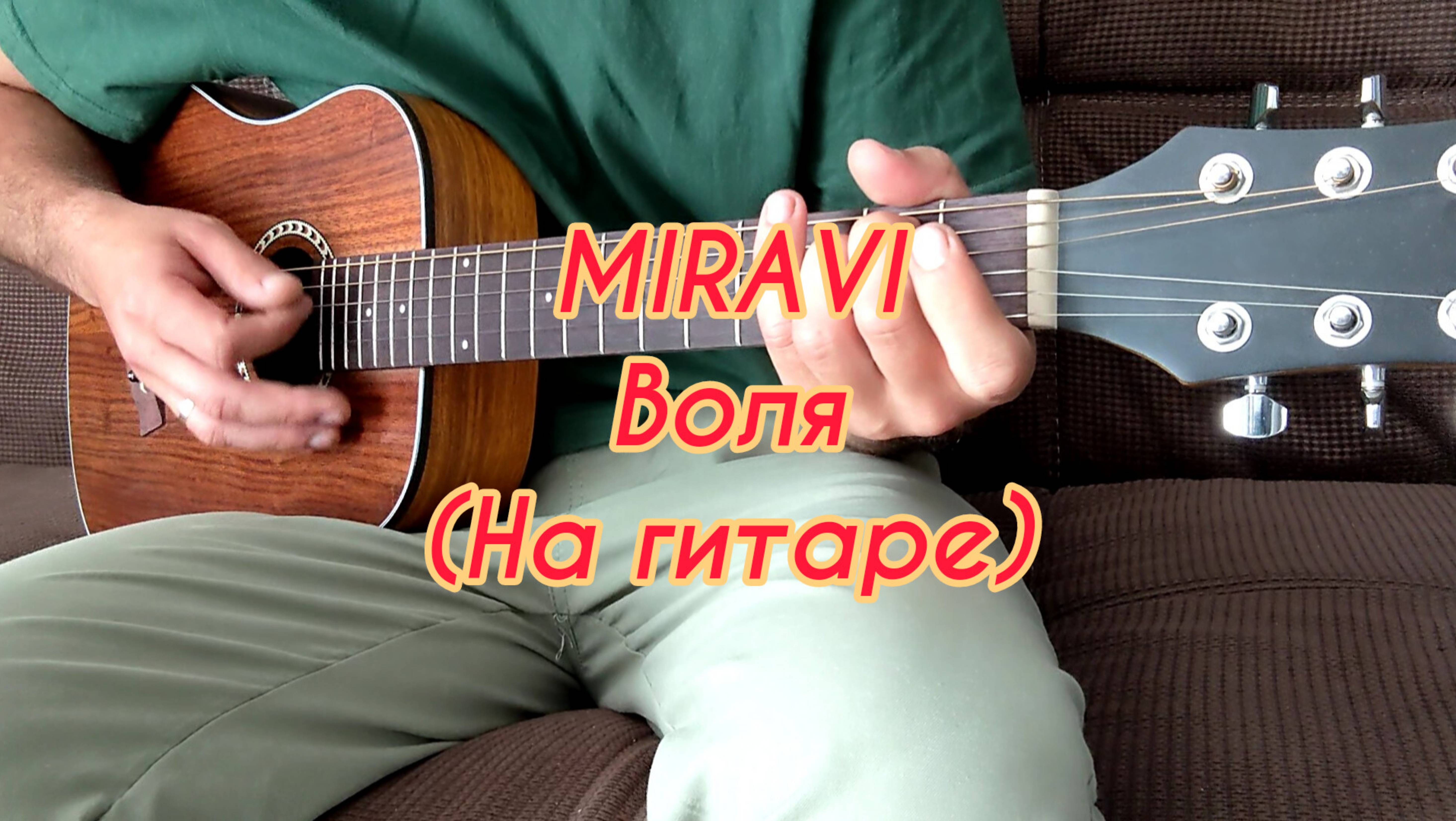 MIRAVI - Воля (На гитаре)