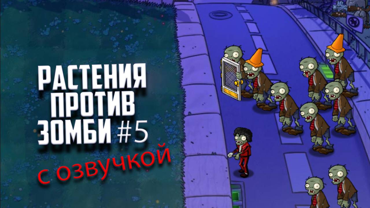 Растения против Зомби. Прохождение Plants vs Zombies с озвучкой. Часть 5