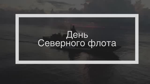 Северному флоту - 292 года