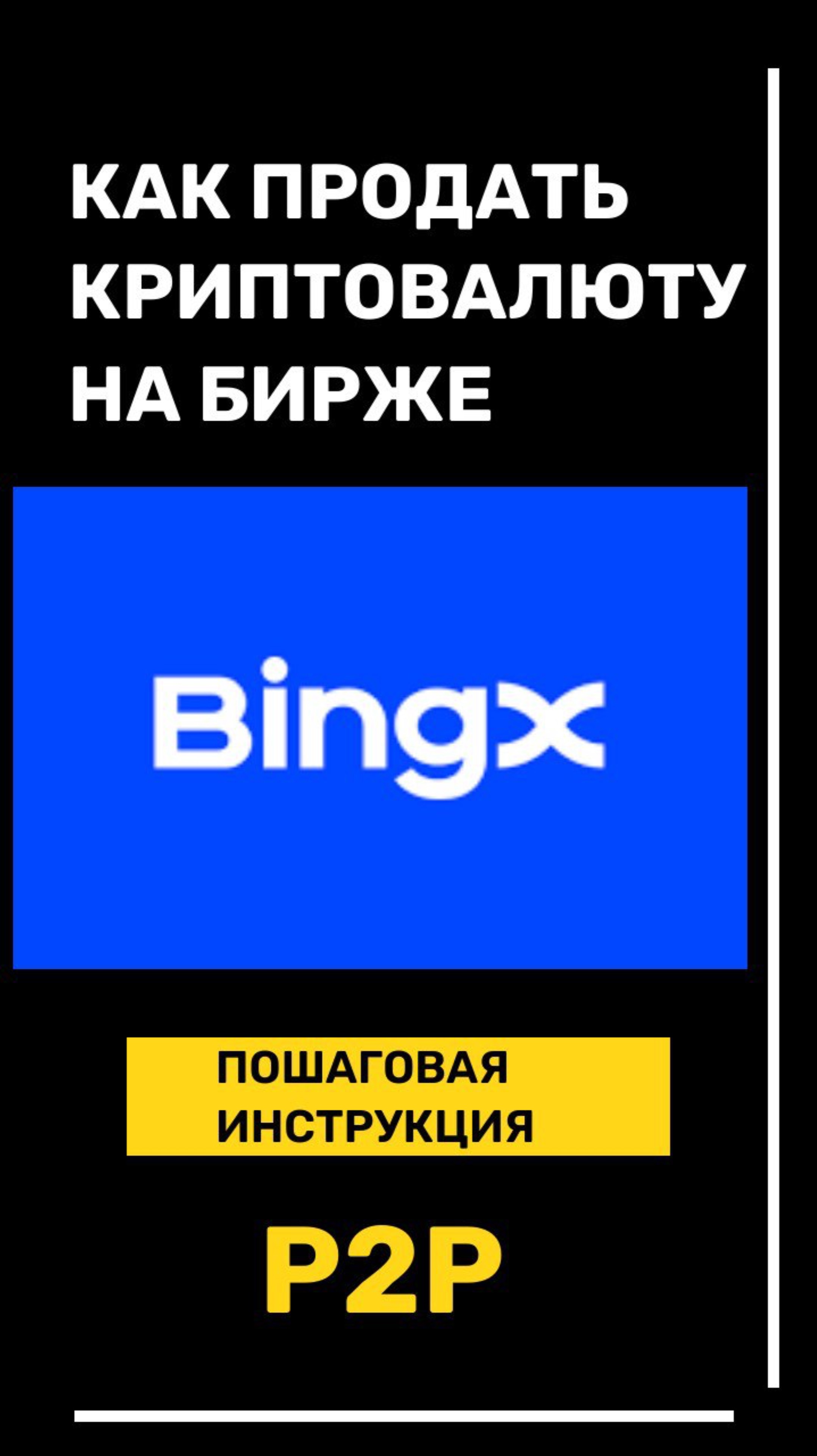 Как продать криптовалюту на бирже BINGX через P2P