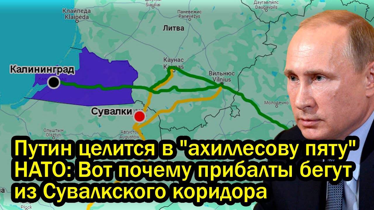 Путин целится в "ахиллесову пяту" НАТО: Вот почему прибалты бегут из Сувалкского коридора