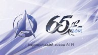 Барнаульскому заводу АТИ 65 лет