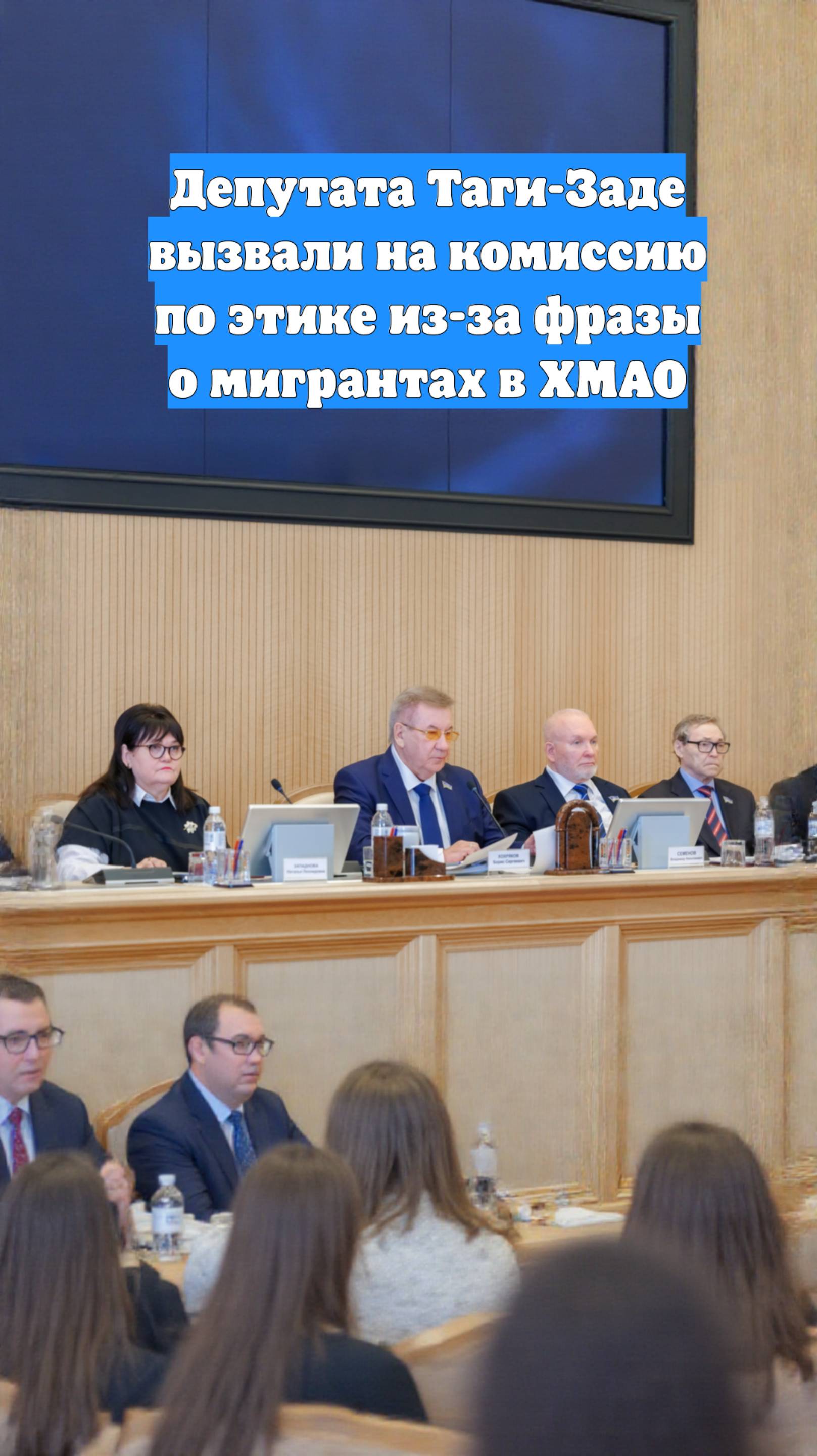 Депутата Таги-Заде вызвали на комиссию по этике из-за фразы о мигрантах в ХМАО