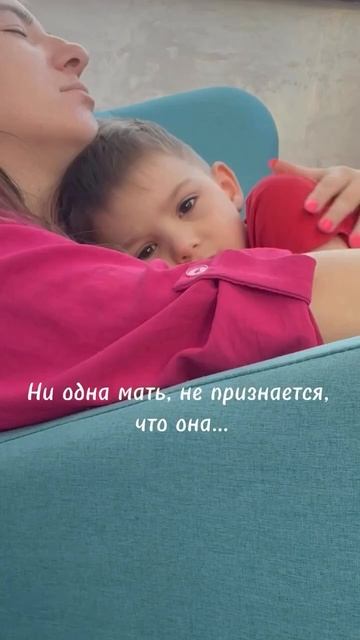 Ни одна мать не признается, что она: