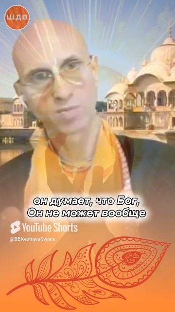 01/06/2025 Обезличивание Бога / ББ Кешава Свами#shorts