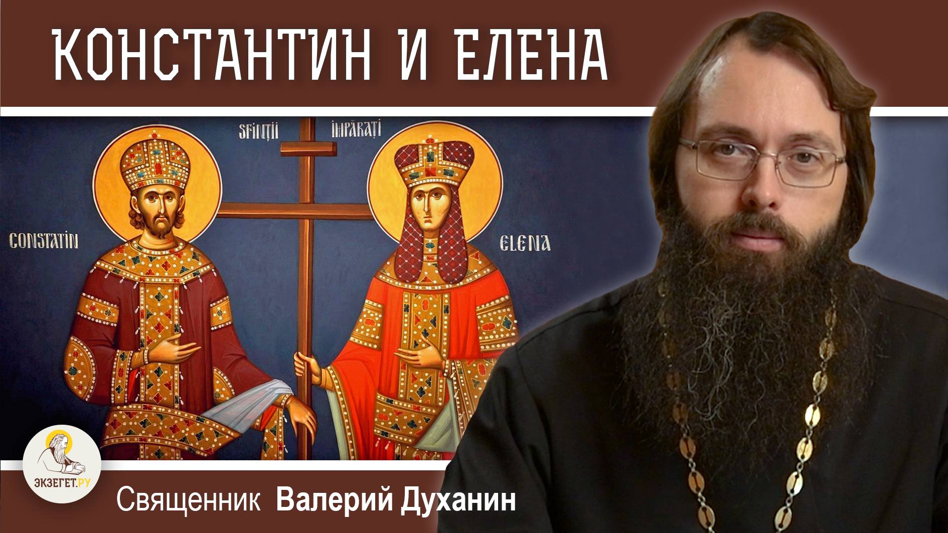 РАВНОАПОСТОЛЬНЫЕ КОНСТАНТИН И ЕЛЕНА. Священник Валерий Духанин