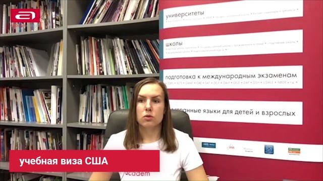 СЕКРЕТЫ интервью на визу США. Как получить учебную визу с первого раза?