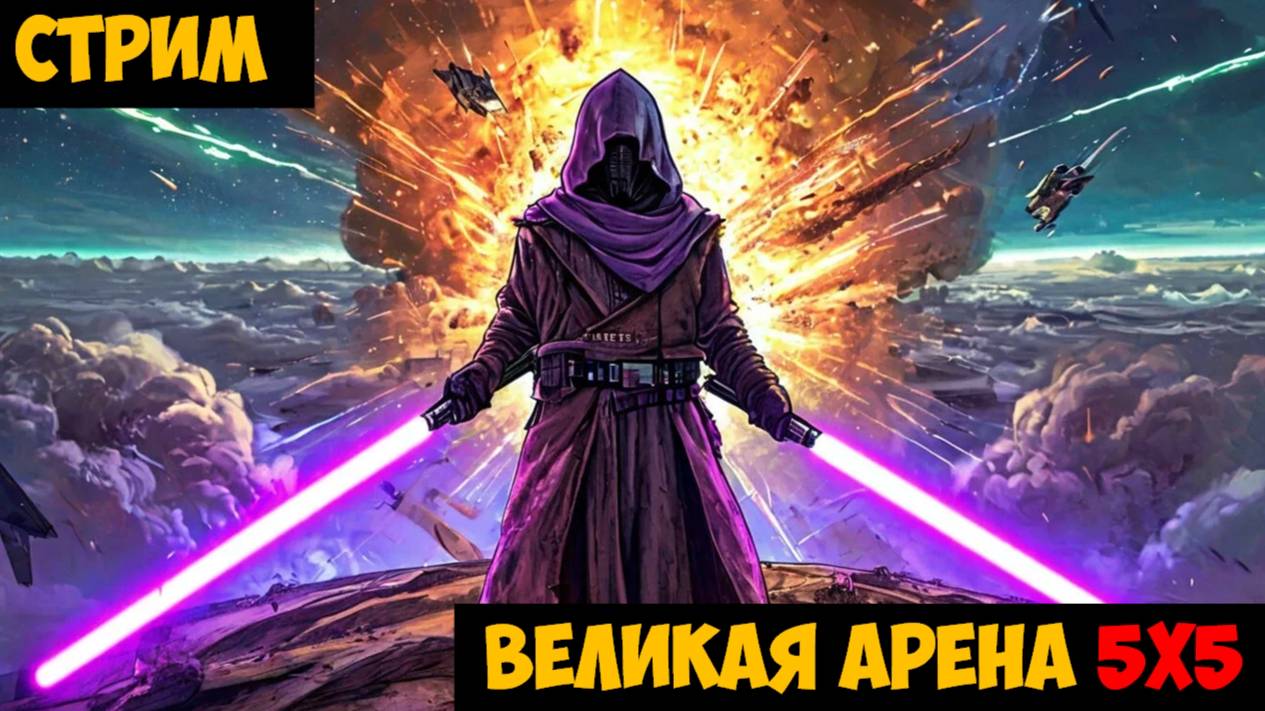 SWGOH ВЕЛИКАЯ АРЕНА 5х5 - Кайбер II (Сезон 66 / Этап 2 / Раунд 3)
