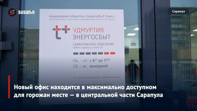 Новый офис обслуживания клиентов «ЭнергосбыТ Плюс» открылся в Сарапуле