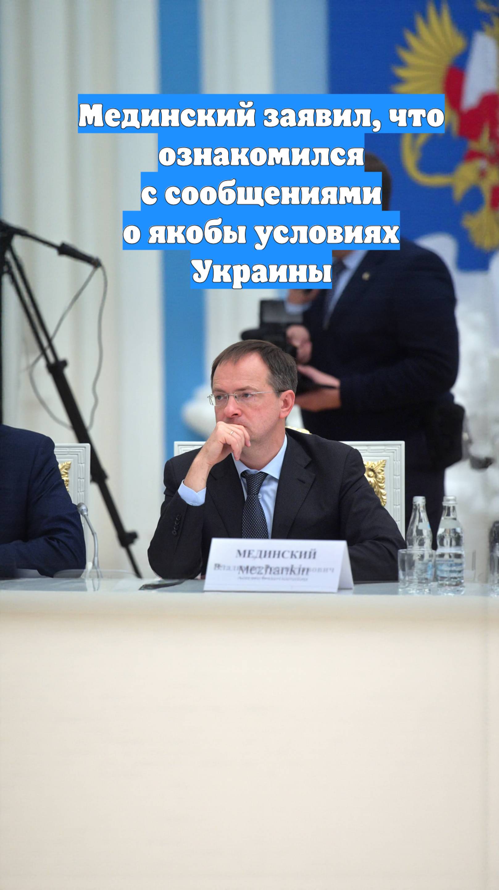 Мединский заявил, что ознакомился с сообщениями о якобы условиях Украины
