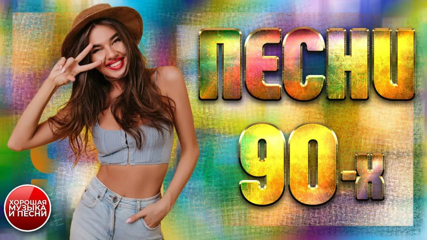 СБОРНИК СУПЕР ХИТОВ 90-х ✪ ЛУЧШИЕ ПЕСНИ 90-Х ✪ ЧАСТЬ 39 ✪