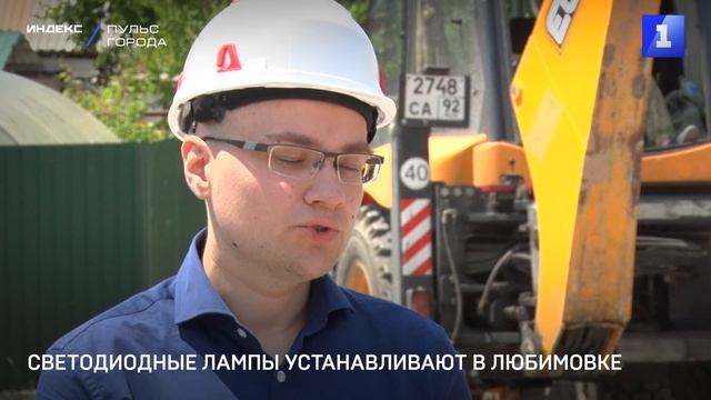 Светодиодные лампы устанавливают в Любимовке