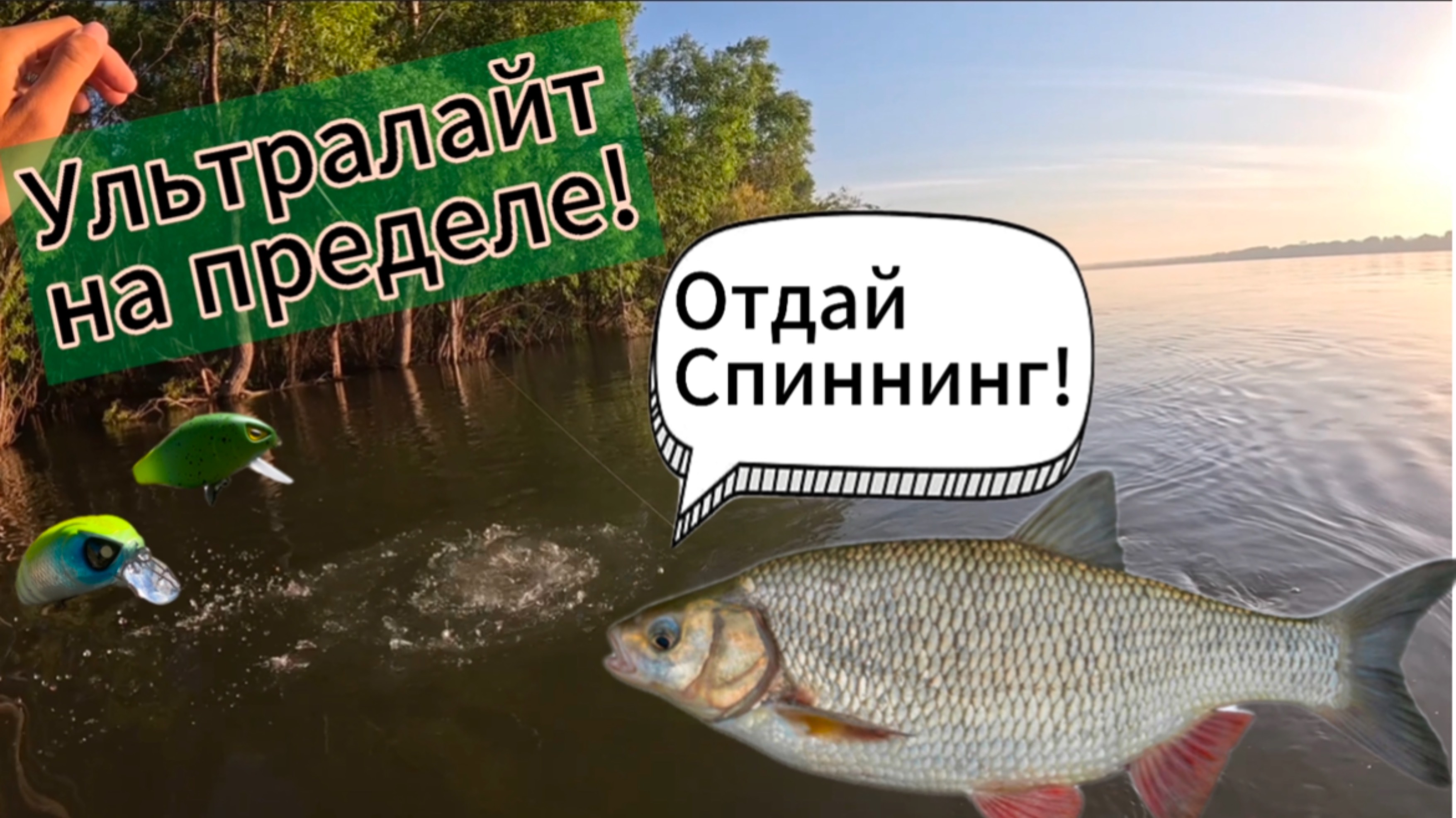Фрикцион не умолкает!Ловим язя на воблера