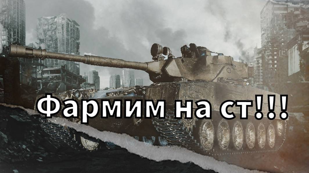 Фармим на средних танках VIIIуровня!!!Мир Танков!