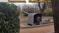 2025 Севастополь Малахов курган