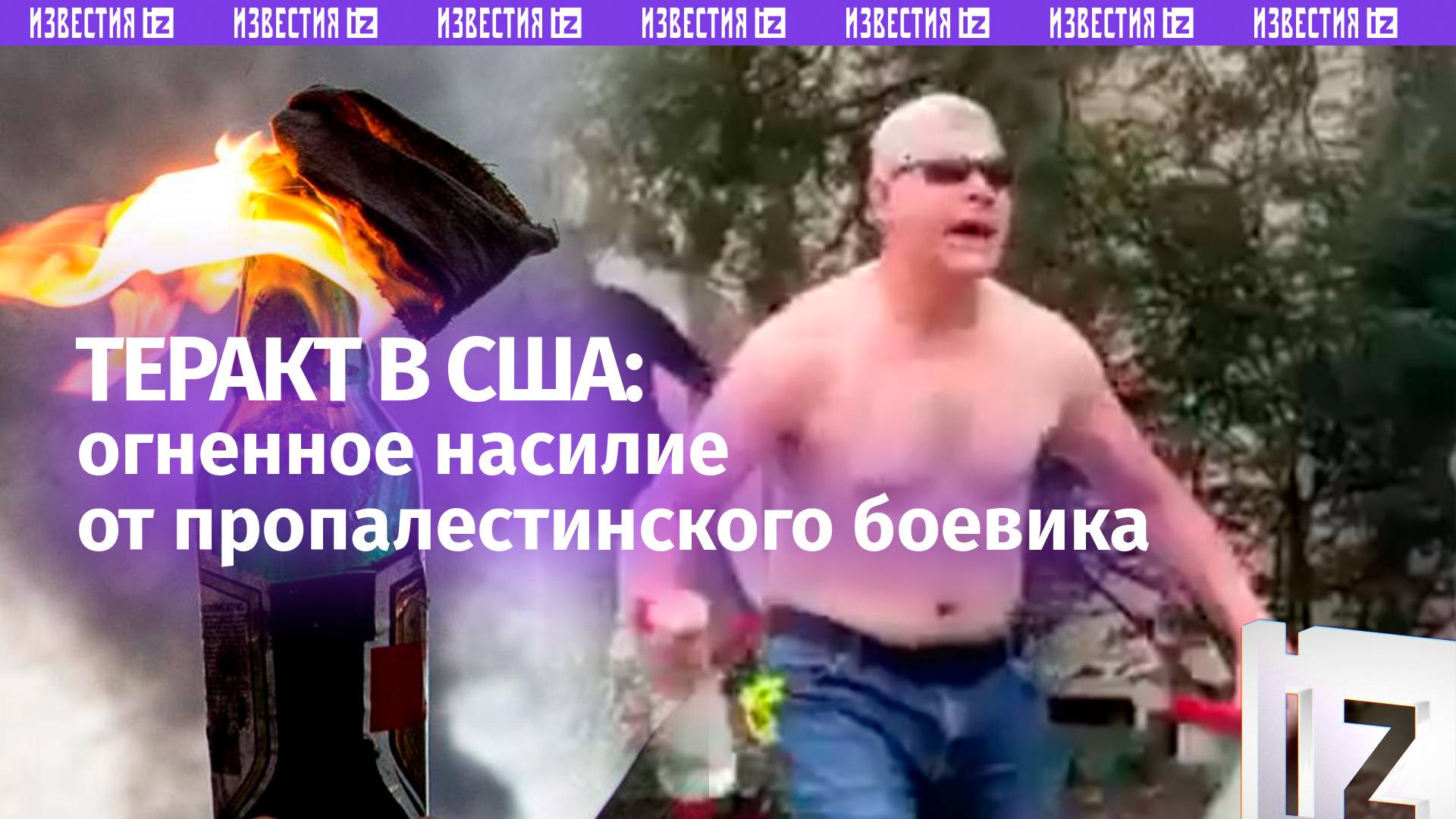 Обезумевший боевик атаковал зажигательной смесью: шесть человек пострадали при нападении на шествие