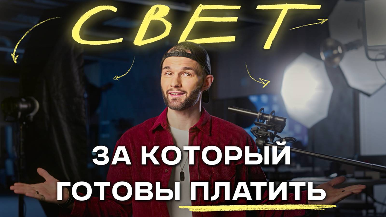 БАЗА студийного света | 5 ГЛАВНЫХ СЕКРЕТОВ | Как перестать его БОЯТЬСЯ
