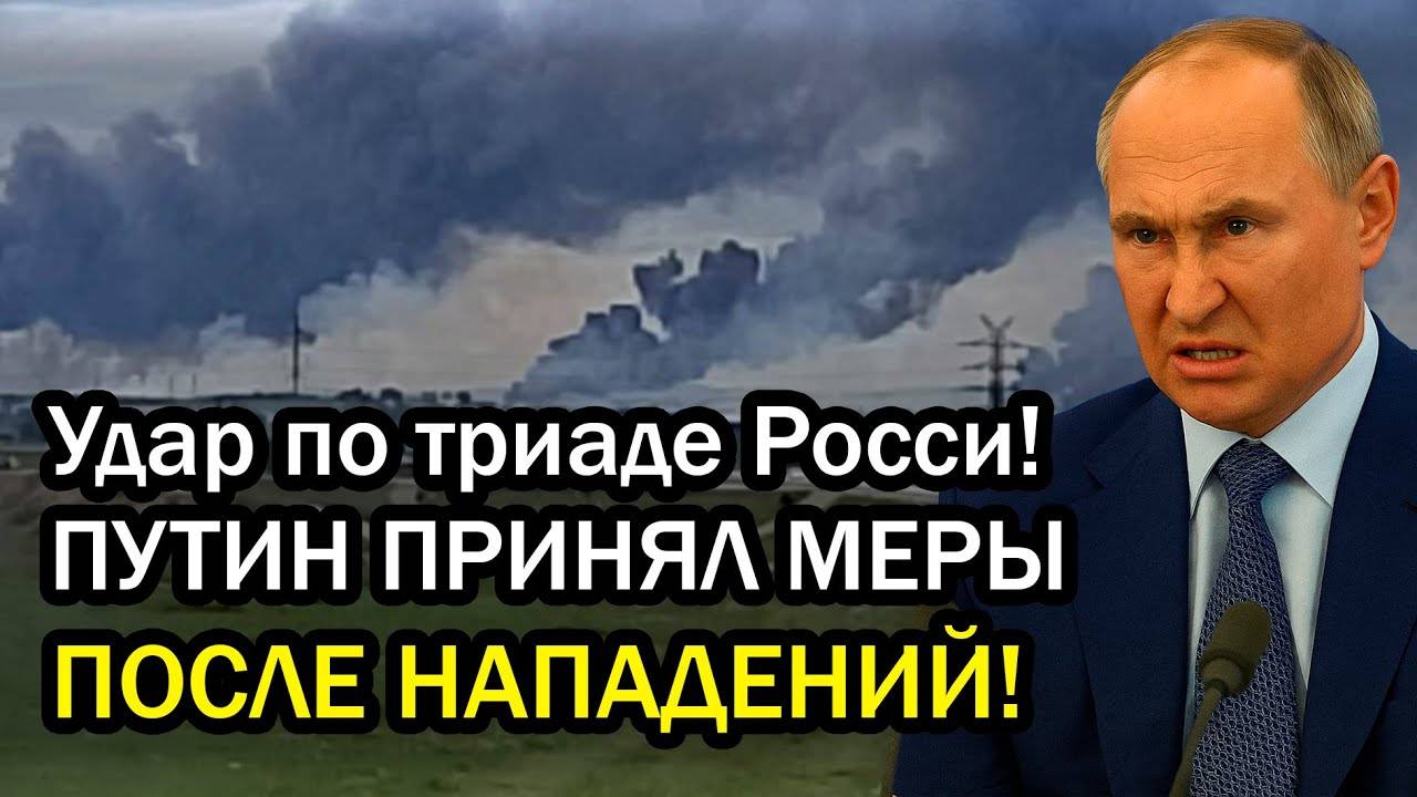 Удар по триаде Росси! ПУТИН ПРИНЯЛ МЕРЫ ПОСЛЕ НАПАДЕНИЙ!