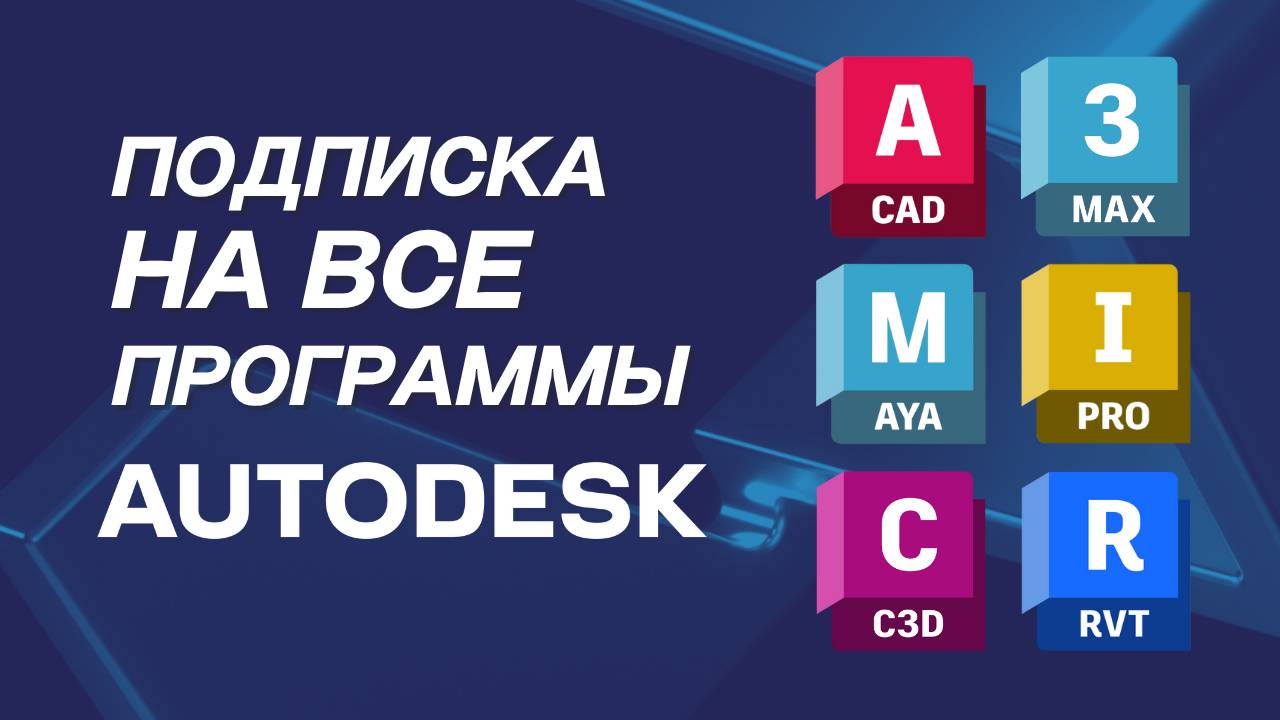 Как активировать программы Autodesk одним аккаунтом. Работает в 2025 году