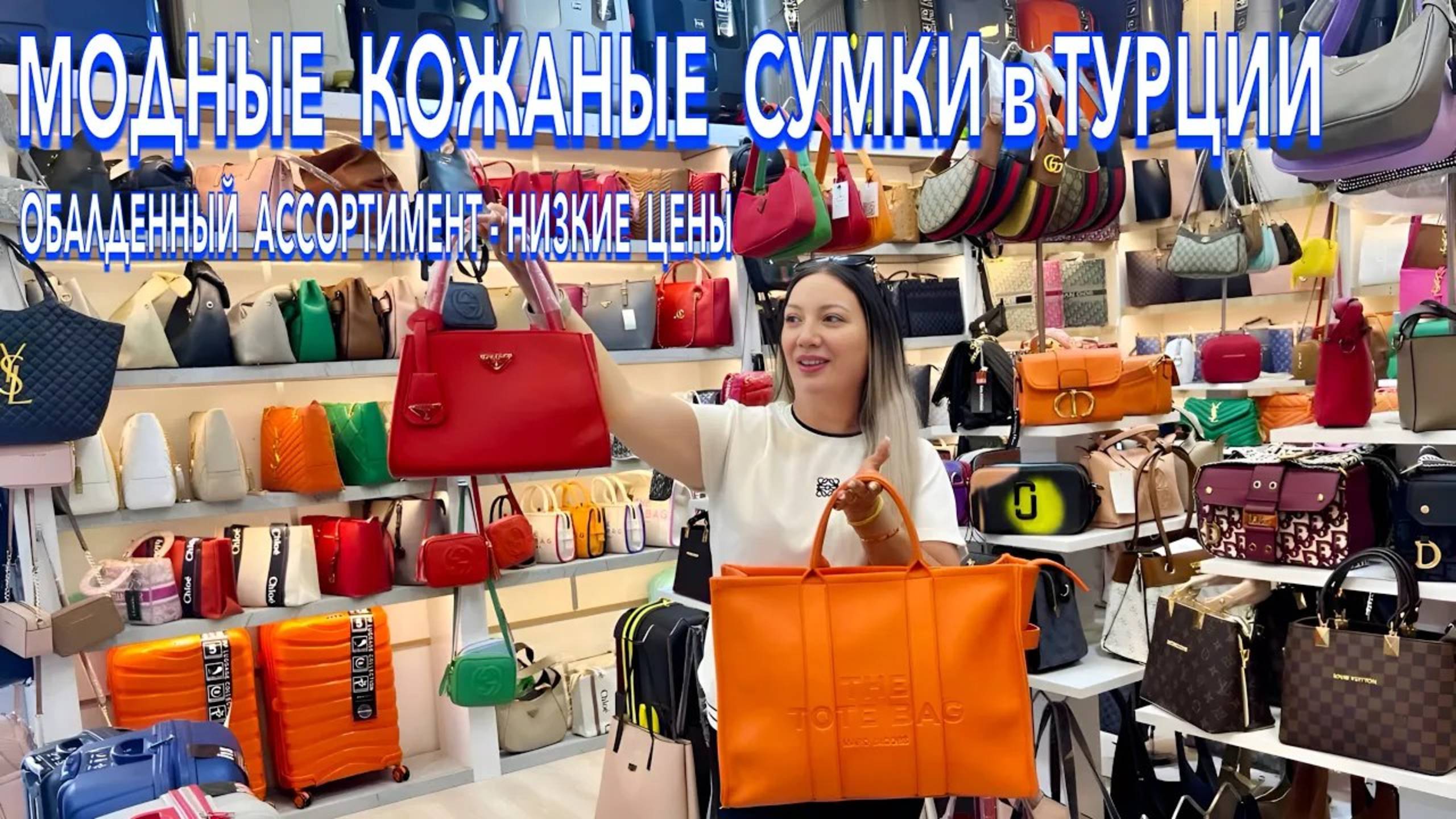 Турция 2025 🇹🇷 КОЖАНЫЕ БРЕНДОВЫЕ СУМКИ и ЧЕМОДАНЫ❗️ РАСПРОДАЖА! Турецкие МОДНЫЕ сумки