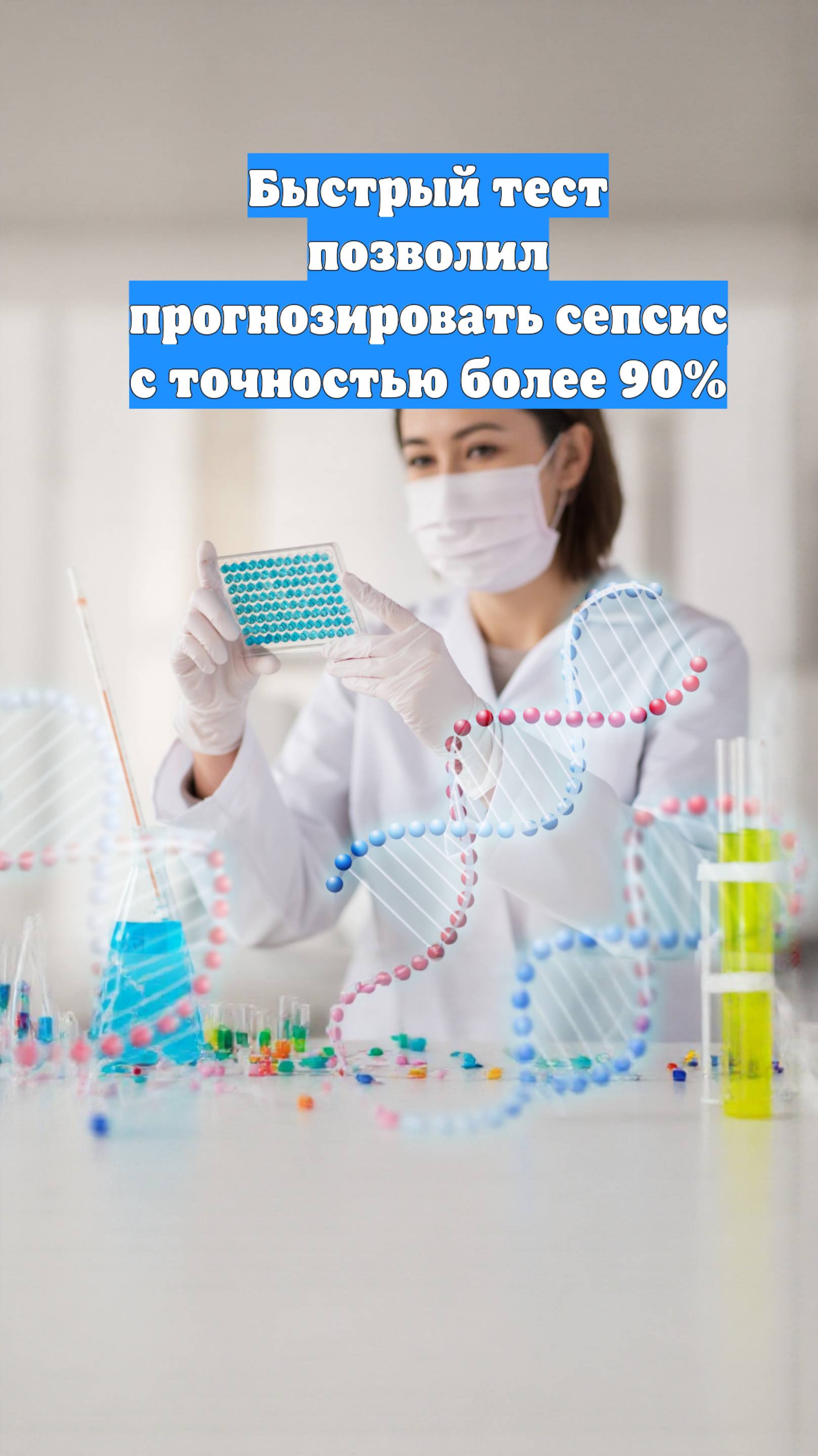 Быстрый тест позволил прогнозировать сепсис с точностью более 90%