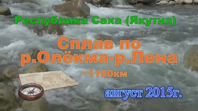2015г.-р.Олекма-Лена