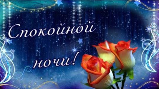 СПОКОЙНОЙ НОЧИ!／ДОБРОЙ НОЧИ!／САМОЕ КРАСИВОЕ ПОЖЕЛАНИЕ. Открытка.