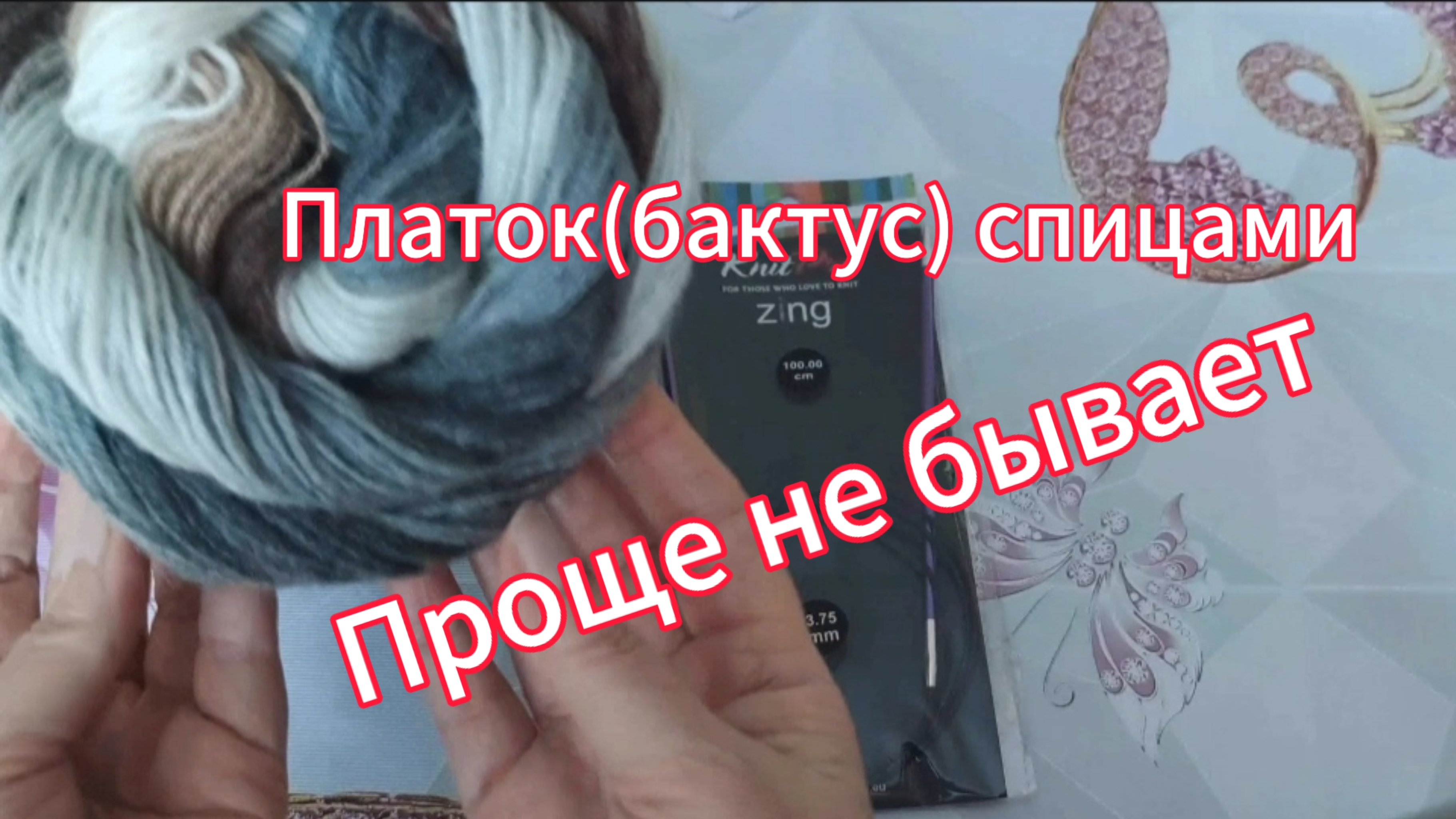 Платок ( бактус) спицами. Проще не бывает