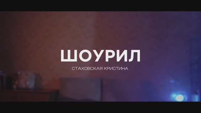ШОУРИЛ - Стаховская Кристина | Актриса