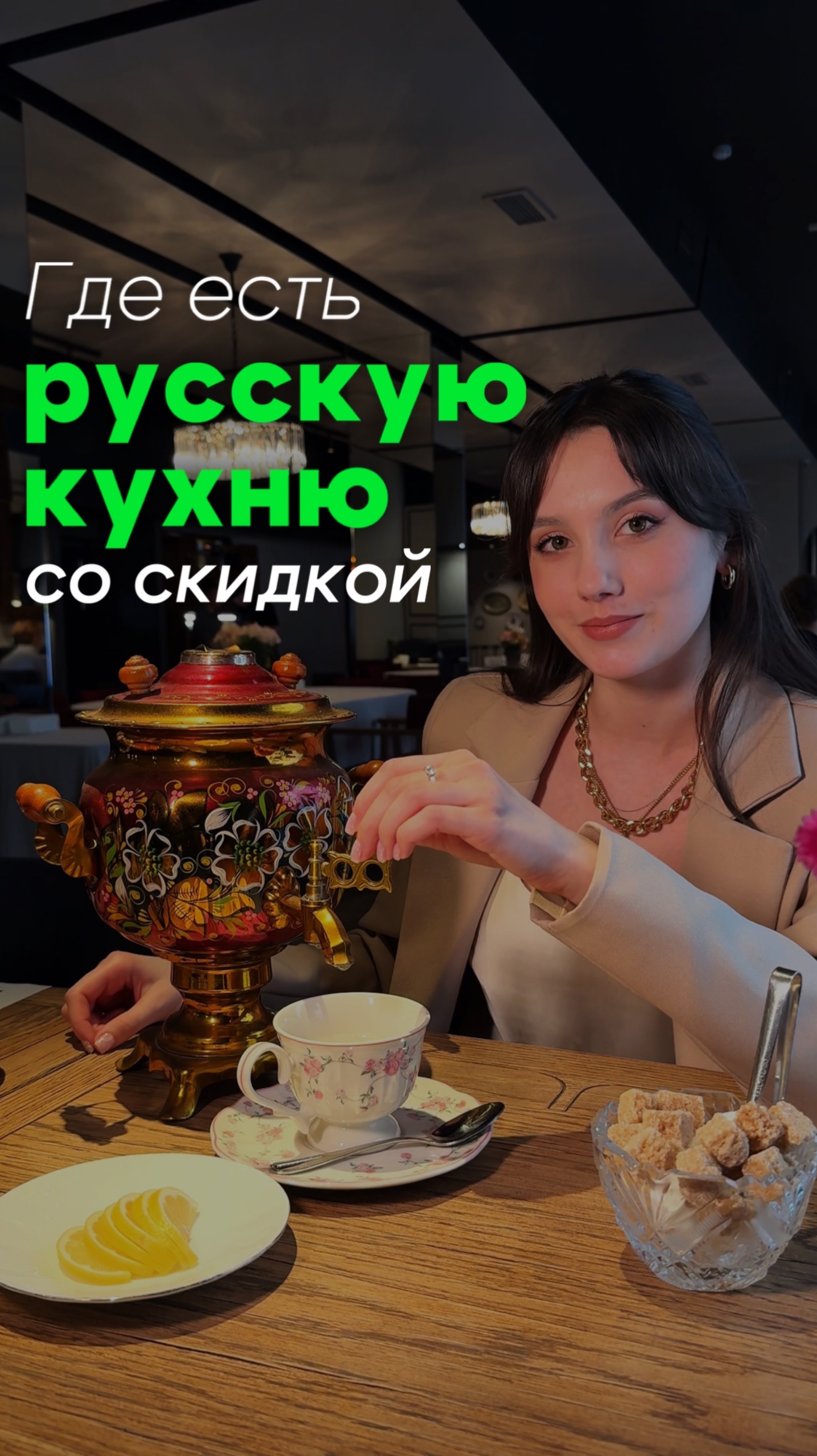 Самовар, вареники и скидка 20% — все это в самом центре Питера👇