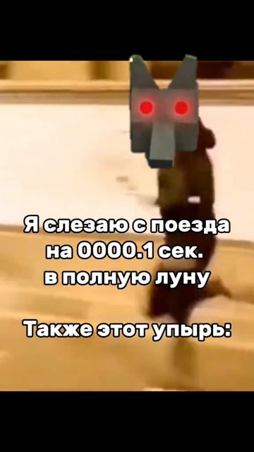 Мертвые рельсы би лайк