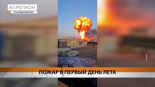 ПОЖАР НА РЫБОКОМБИНАТЕ «ОКТЯБРЬСКИЙ» ЛИКВИДИРОВАЛИ ОГНЕБОРЦЫ НА КАМЧАТКЕ • НОВОСТИ КАМЧАТКИ