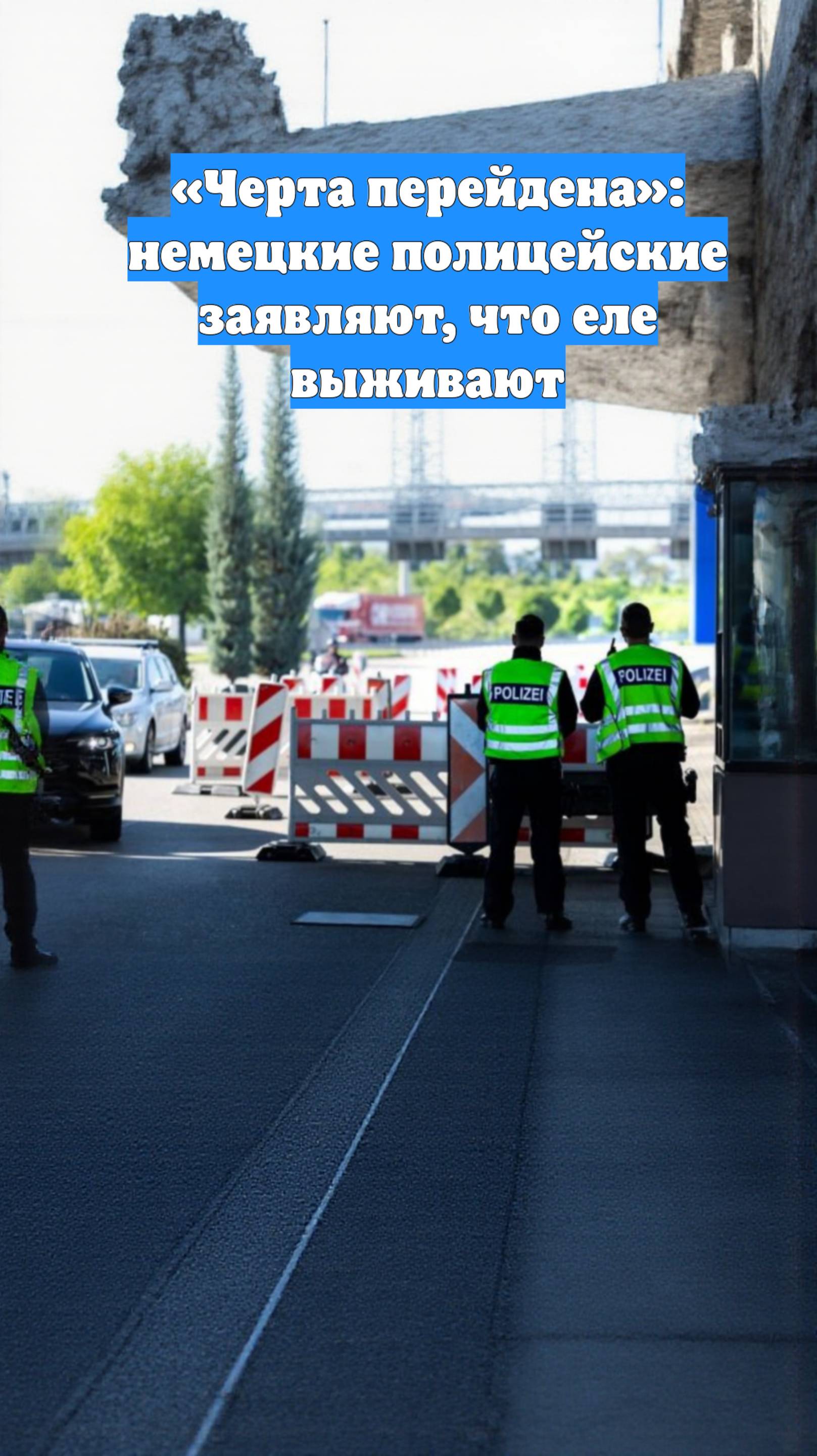«Черта перейдена»: немецкие полицейские заявляют, что еле выживают