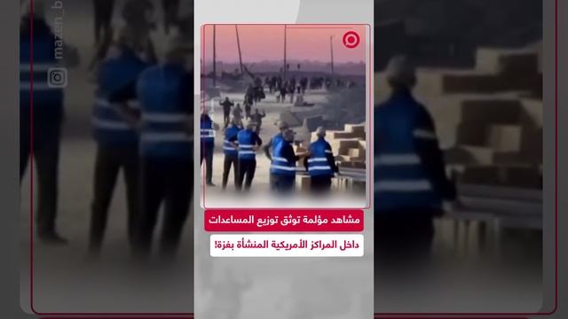لحظة توزيع للمساعدات وصفت بالـ_مذلة_ في مركز أمريكي داخل قطاع غزة