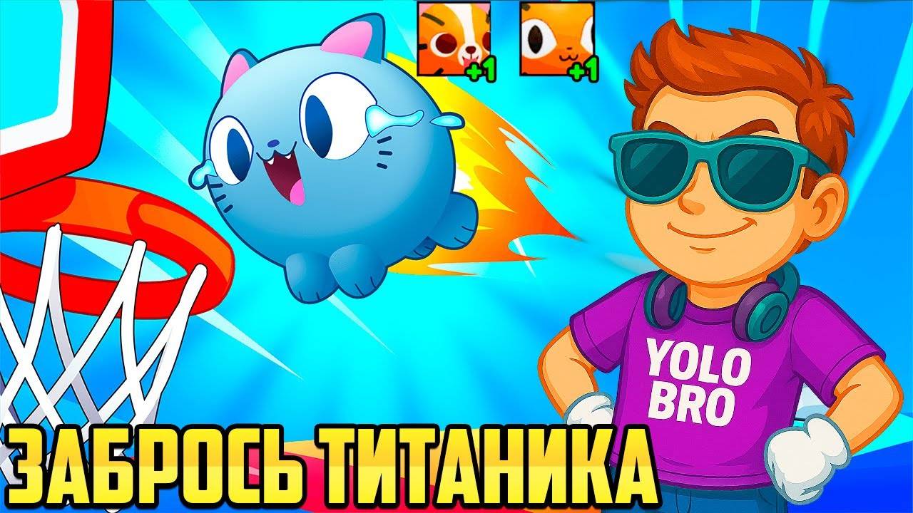 ЗАБРОСЬ ПЕТА В КОЛЬЦО И ПОЛУЧИ ТИТАНИКА! PET SIMULATOR 99 В РОБЛОКС! ROBLOX