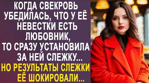 Когда свекровь убедилась, что у её невестки есть любовник, то сразу установила за ней слежку...