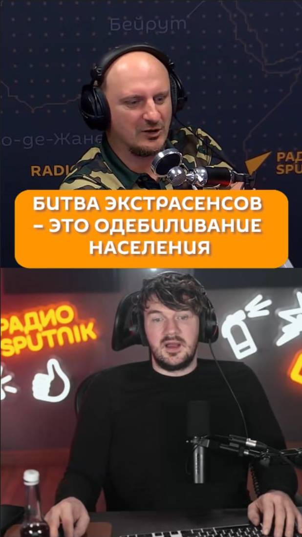 Битва экстрасенсов – это одебиливание населения